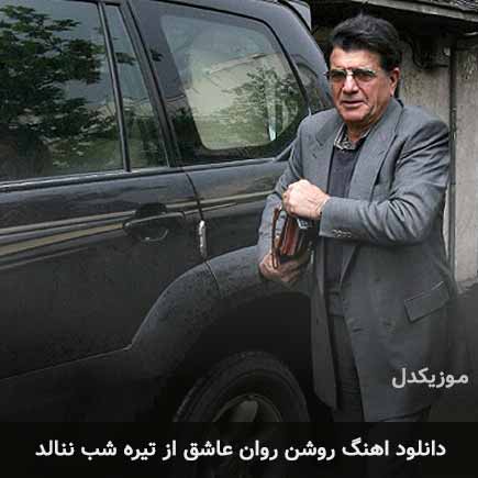 اهنگ روشن روان عاشق