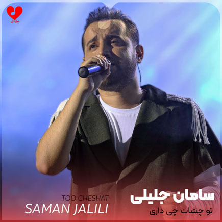 تو چشات چی داری که قلبمو