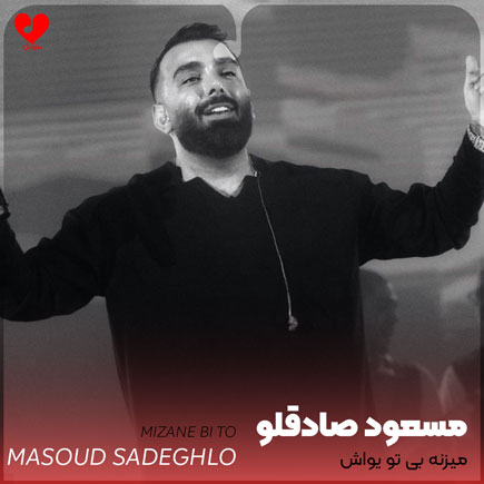 میزنه بی تو یواش
