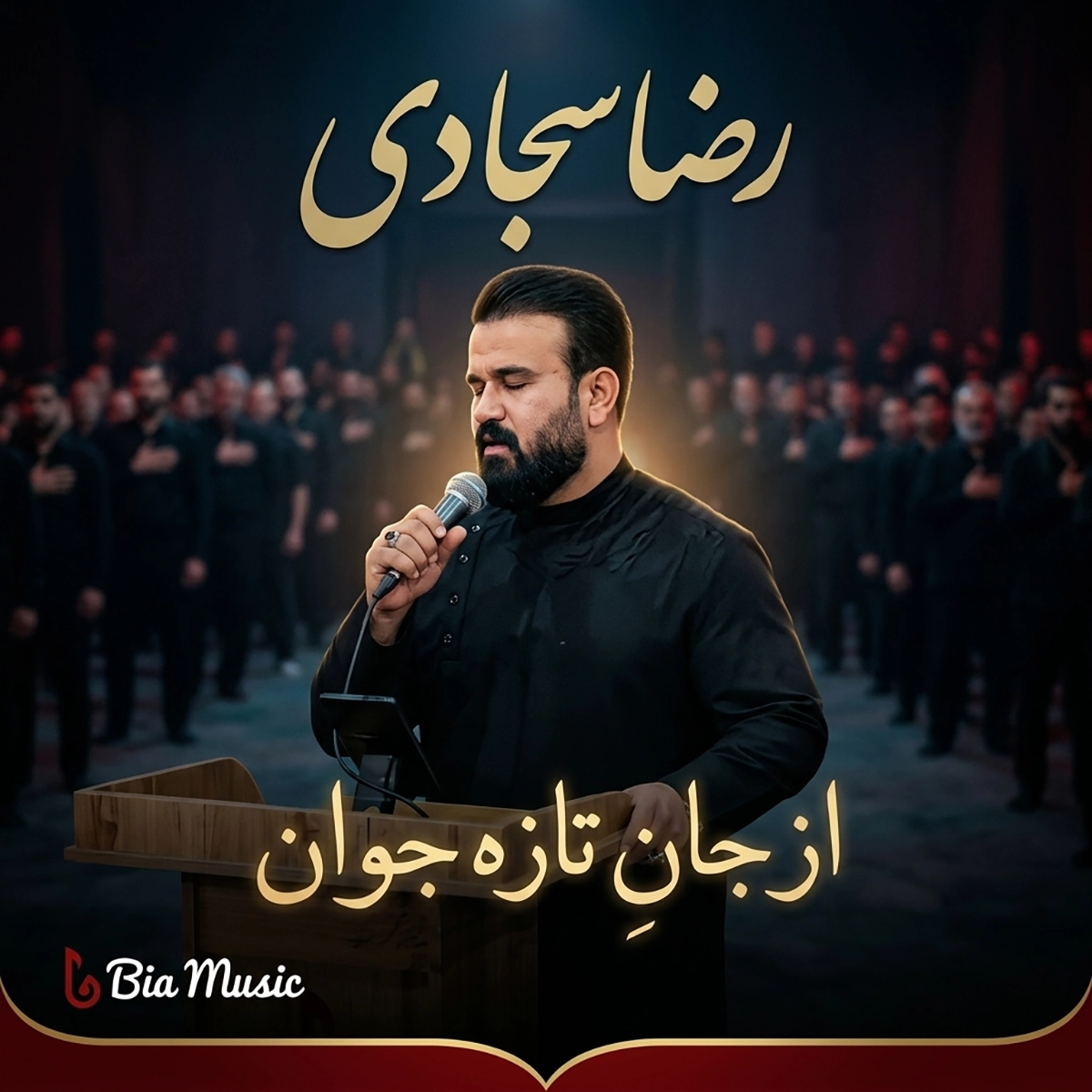 مداحی رضا سجادی