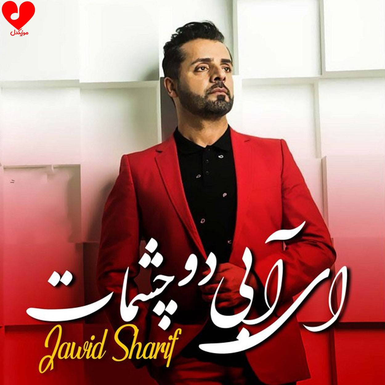ای آبی دو چشمت