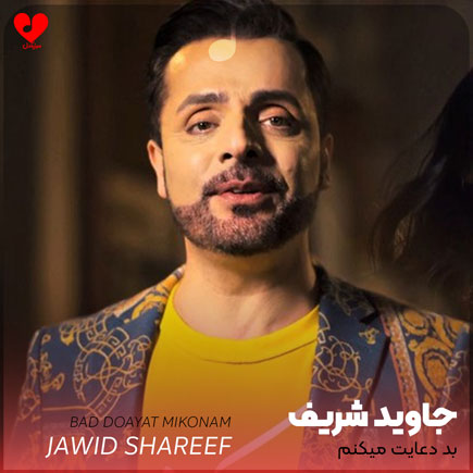 بد دعایت میکنم