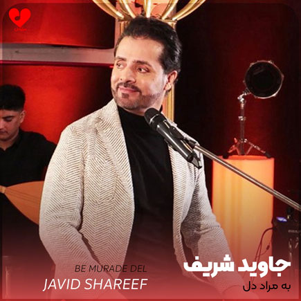 به مراد دل