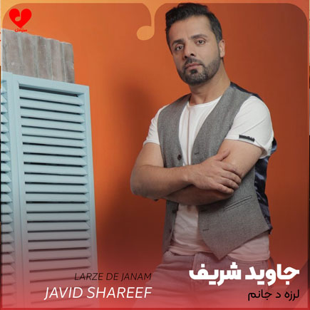 لرزه د جانم
