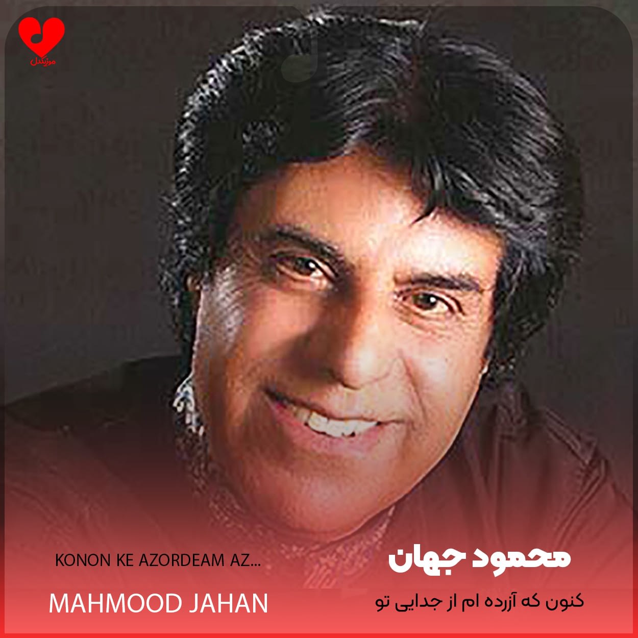 کنون که آزرده ام