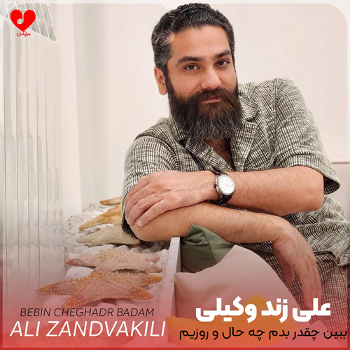 ببین چقدر بدم چه