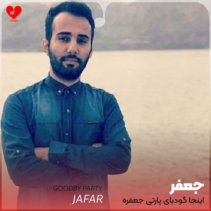 اینجا گود بای پارتی جعفره +
