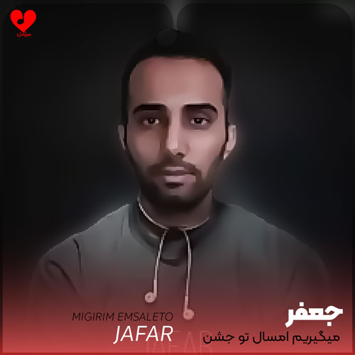 میگیریم امسال تو جشن