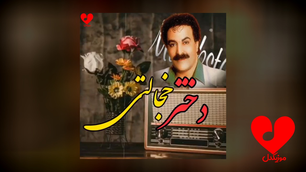 دختر خجالتی