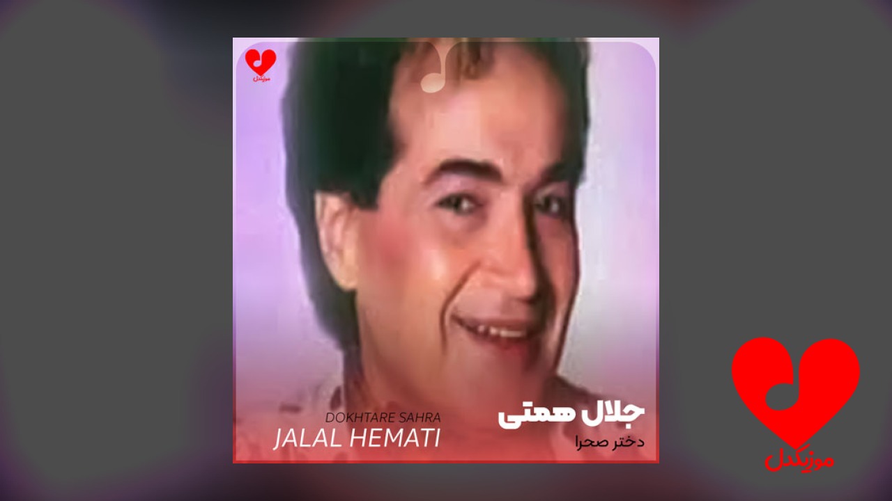 دختر صحرا گل به دامن آورده