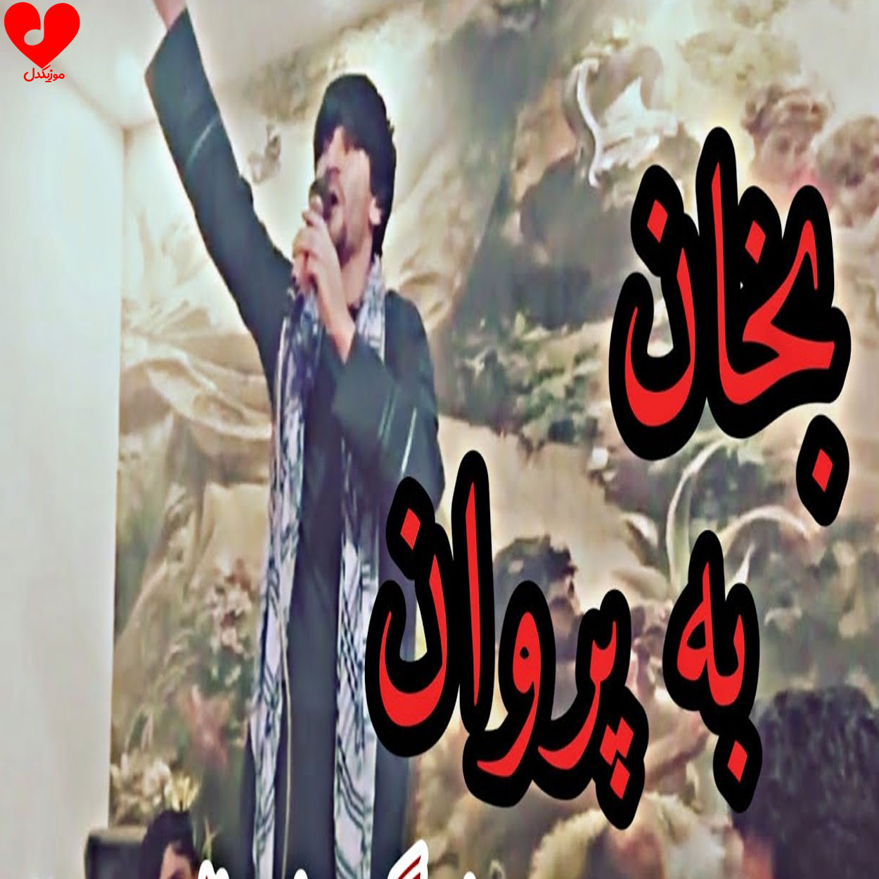بخوان به پروان