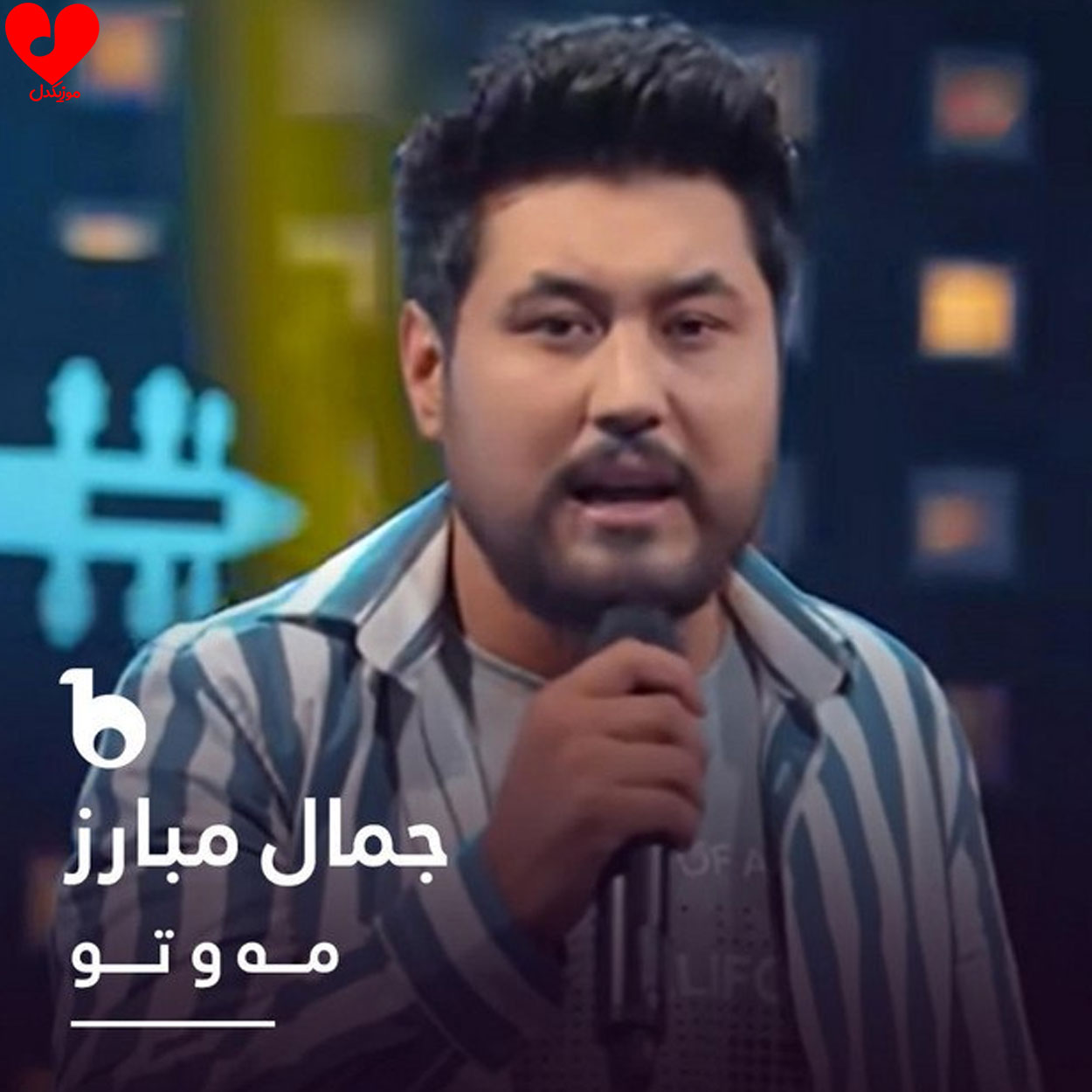 من و تو