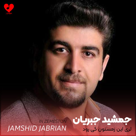 لری این زمستون کی رود