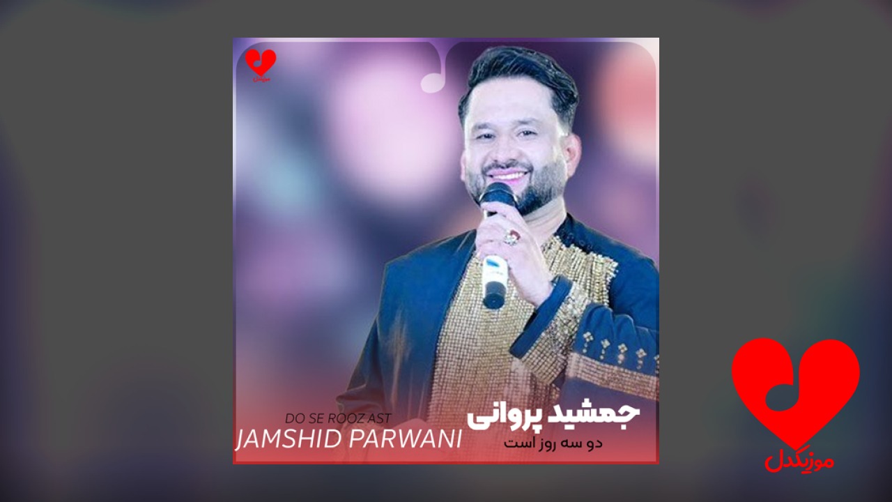 دو سه روز است