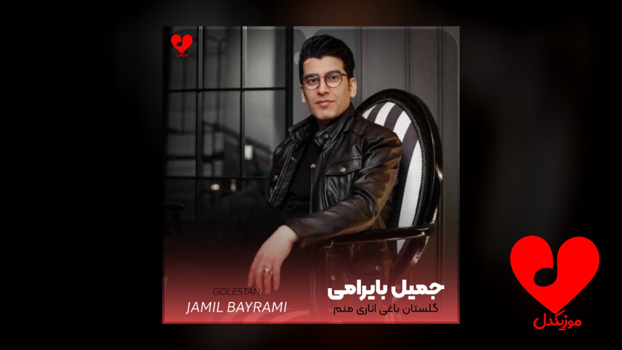 گلستان باغی اناری منم