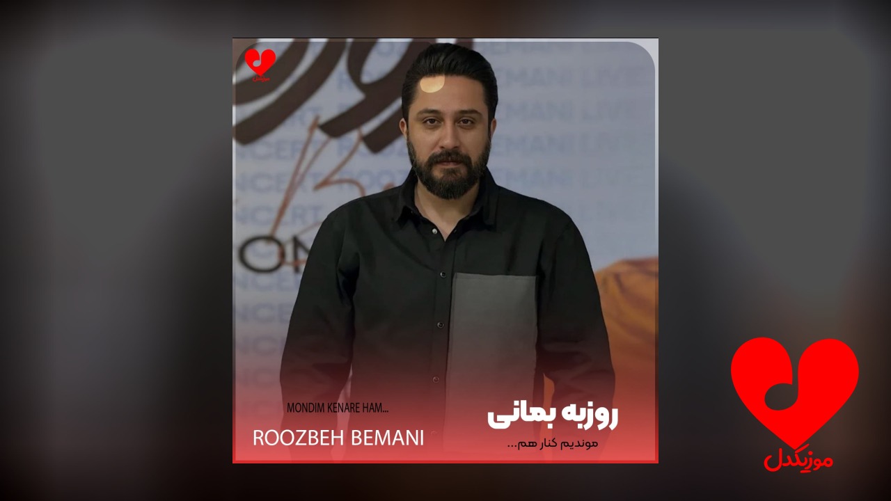 موندیم کنار هم چه چیزا