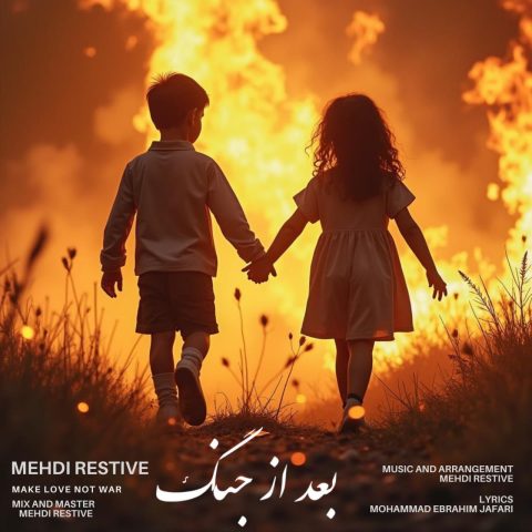 مهدی رستیو بعد
