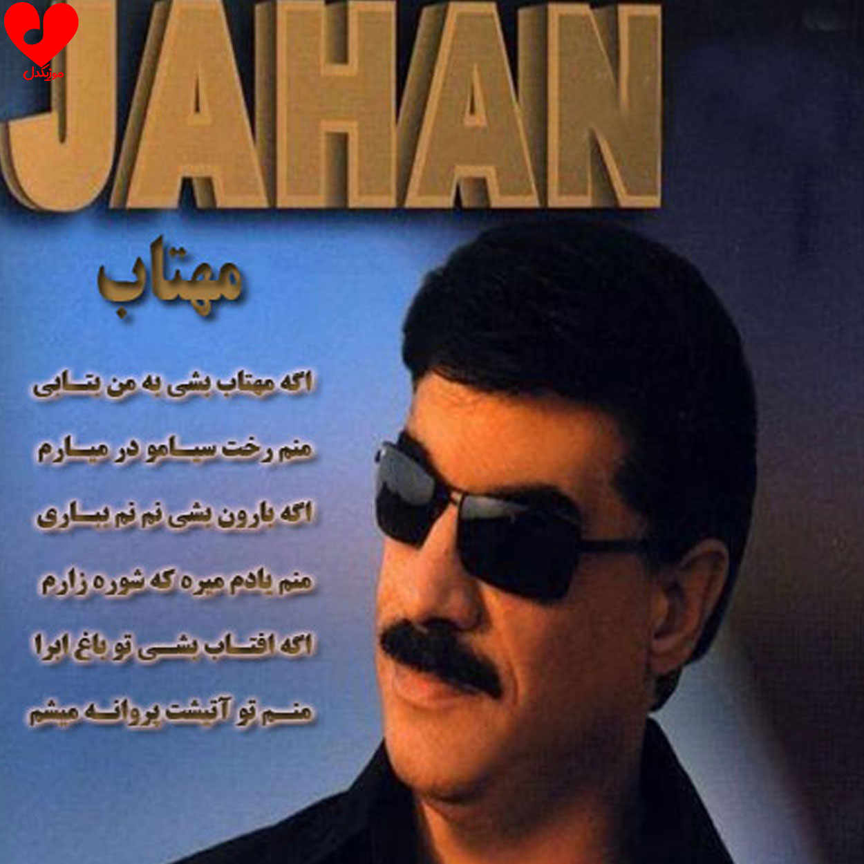 اگه مهتاب بشی به من بتابی