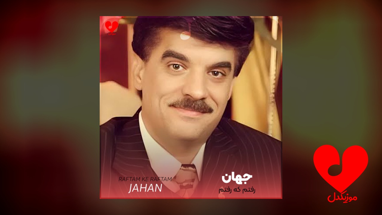 رفتم که رفتم