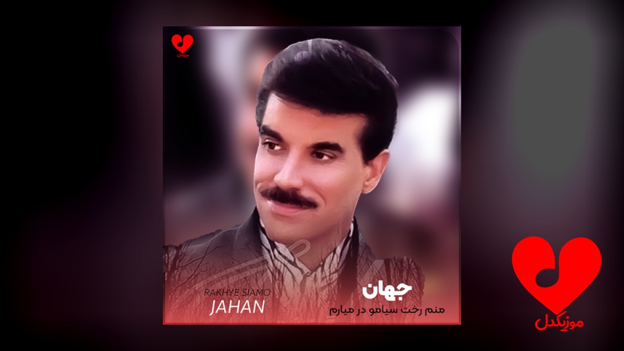منم رخت سیامو در میارم