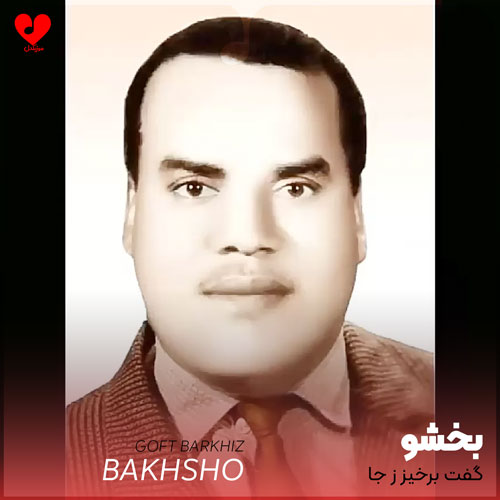 نوحه گفت برخیز ز جا