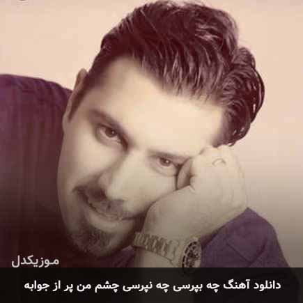اهنگ چه بپرسی چه