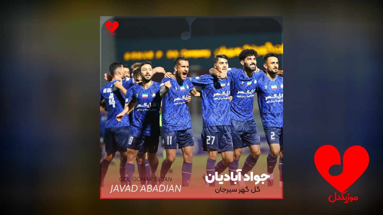 گل گهر سیرجان