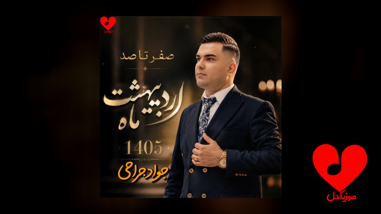 صفر تا صد ۱۴۰۵