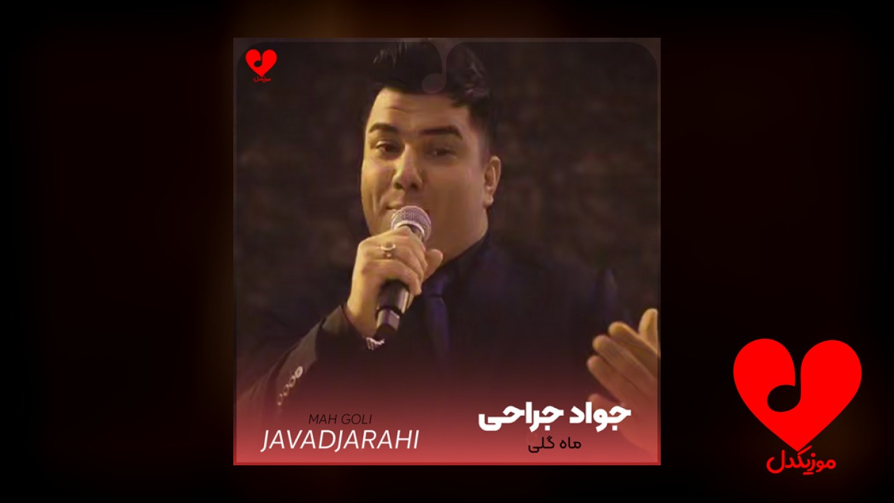 ماه گلی