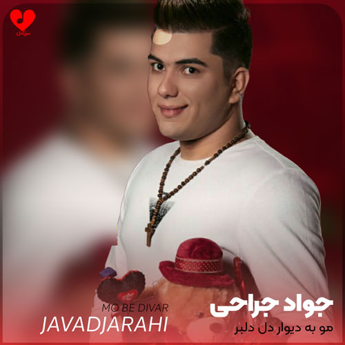 مو به دیوار دل