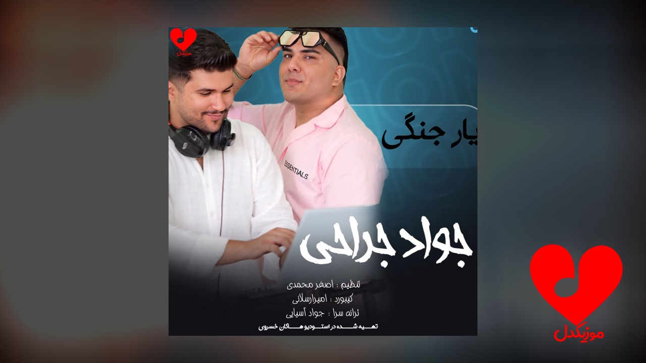 یار جنگی دلبر آخ