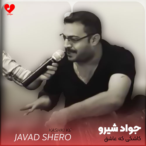 کاشکی که عاشق بودی