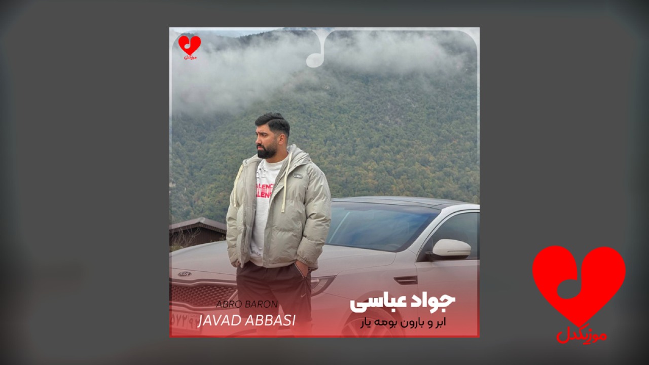 ابر و بارون بومه یار