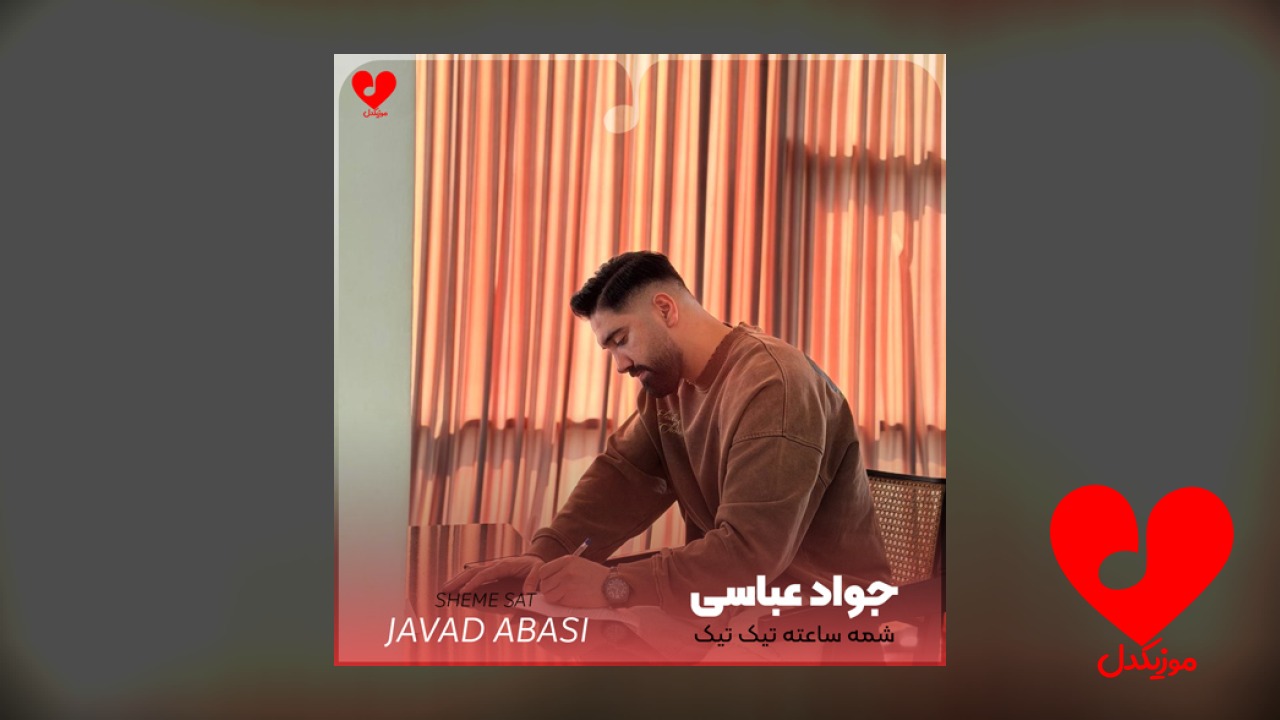 اشمه ساعته تیک تیک عقربه