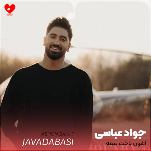 اشون باخت بیمه من روی بالش