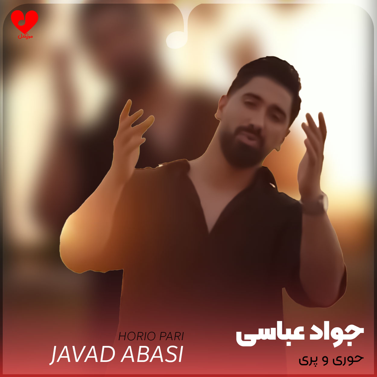 حوری و پری