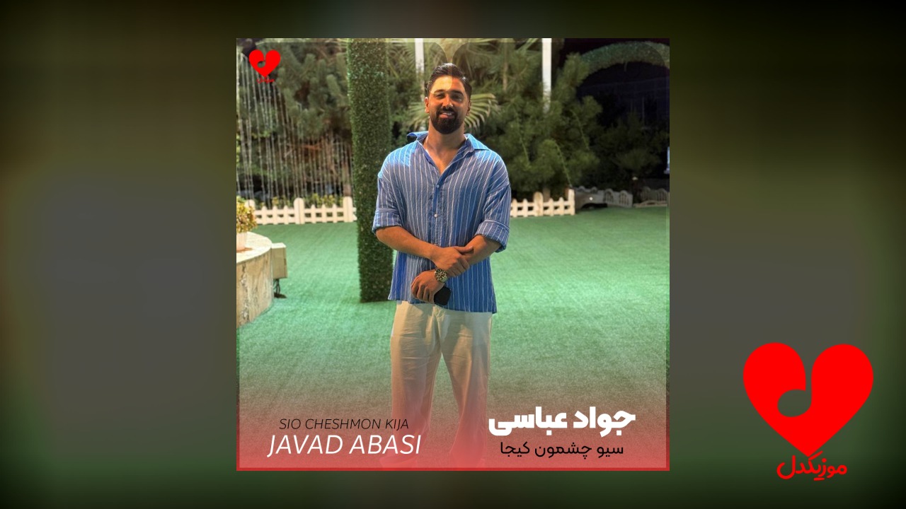 سیو چشمون کیجا
