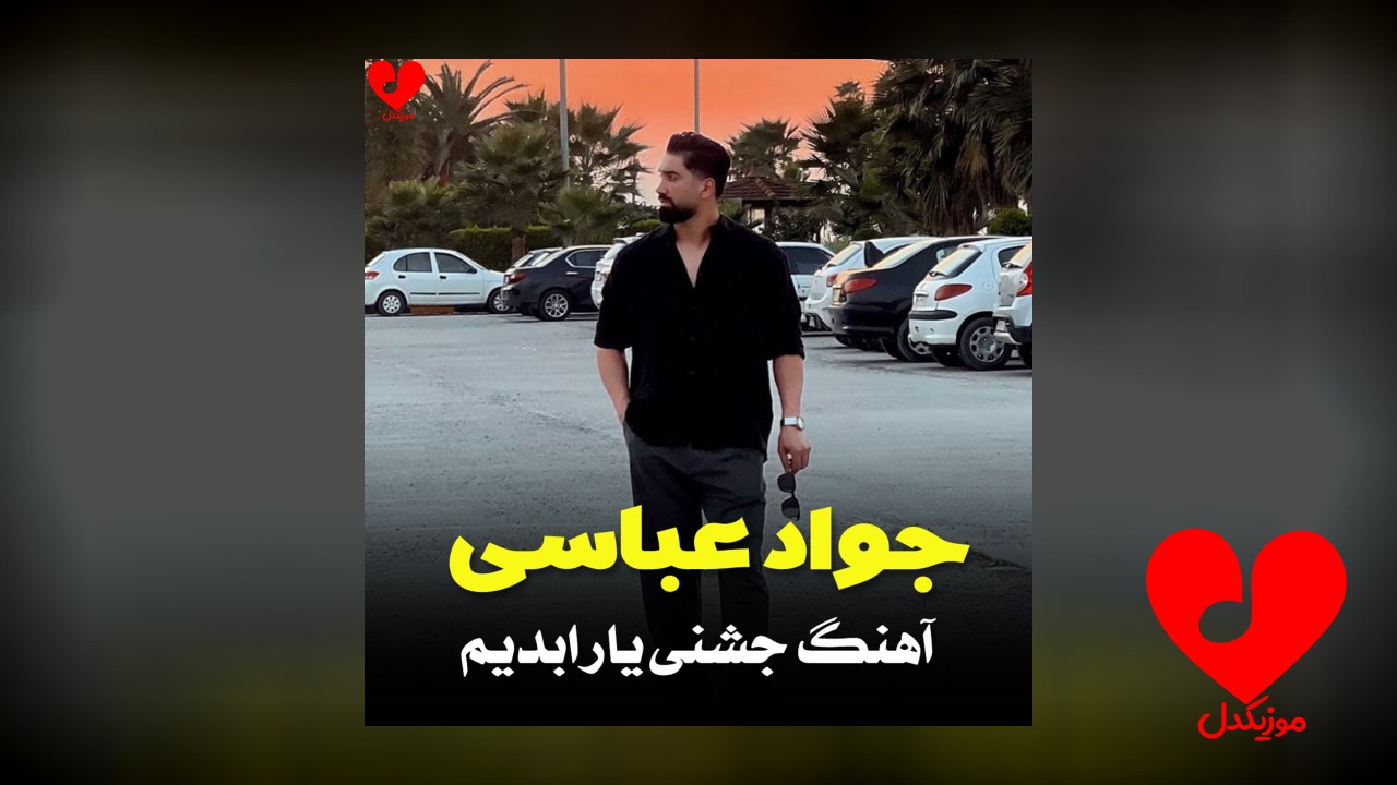یار ابدیم