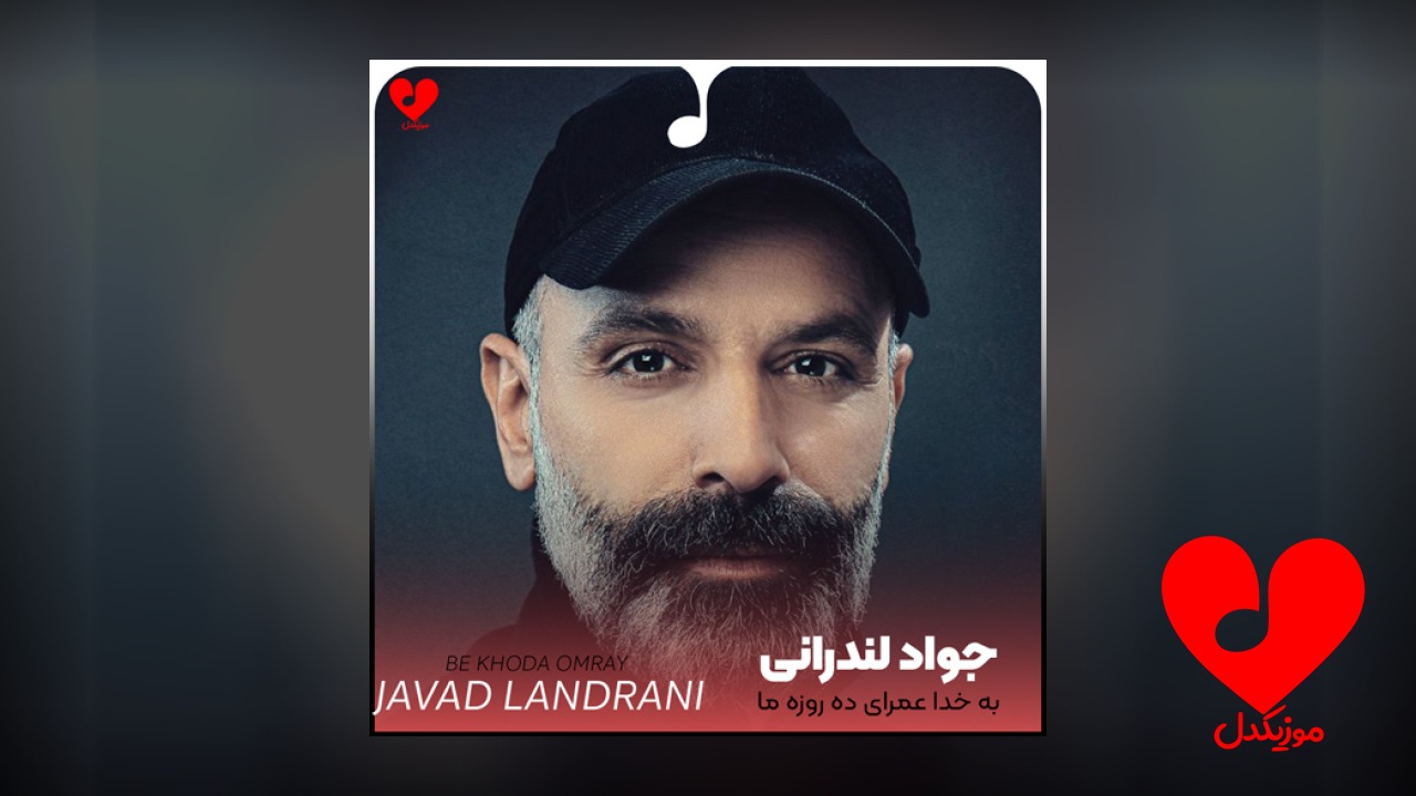 به خدا عمرای ده روزه ما