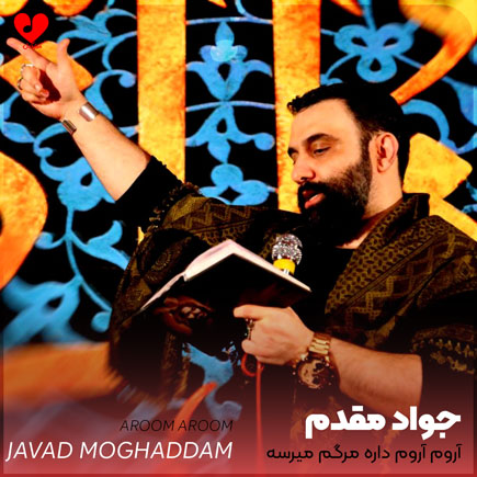 مداحی آروم آروم داره مرگم میرسه