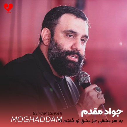 مداحی به هر عشقی