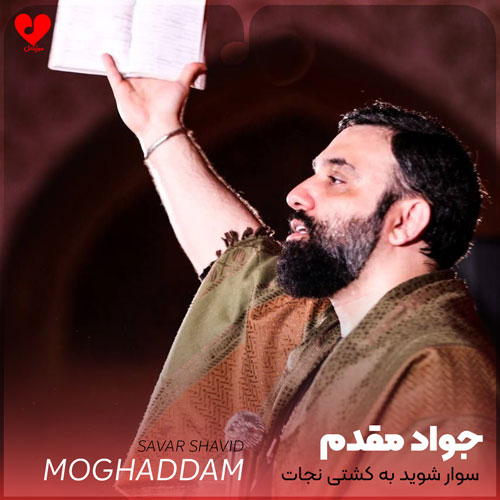 مداحی سوار شوید به