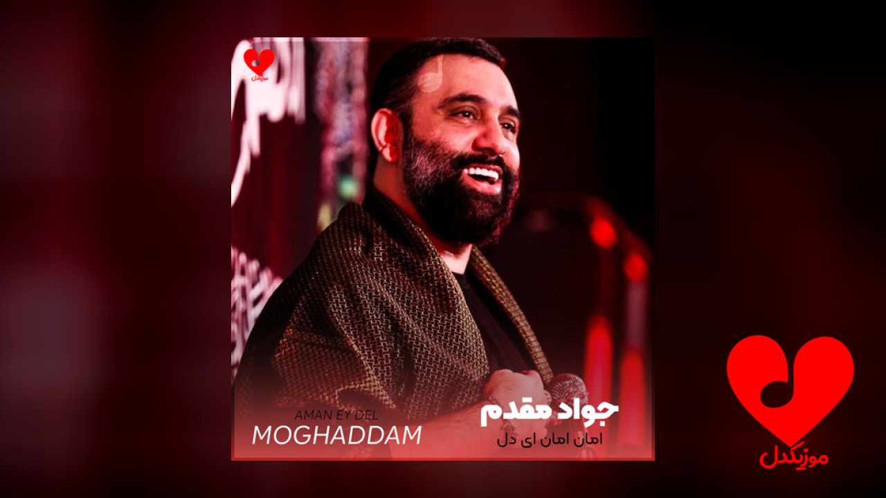 مداحی امان امان ای دل