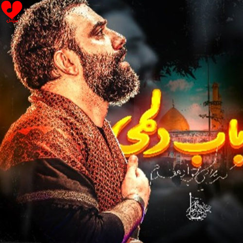 مداحی باب دلمی