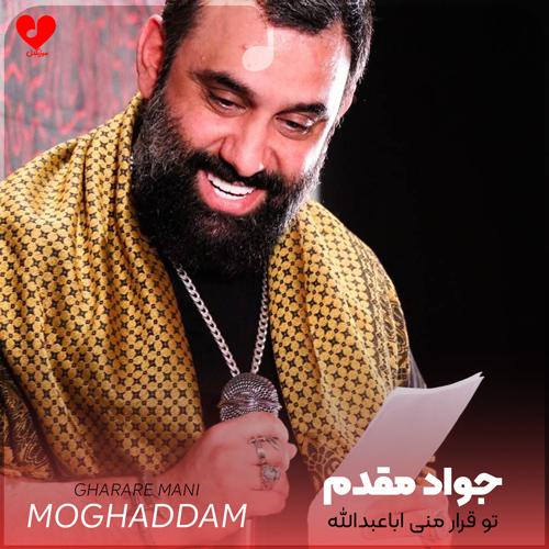 مداحی تو قرار منی اباعبدالله