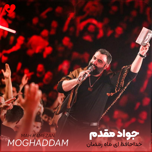 مداحی خداحافظ ای ماه رمضان