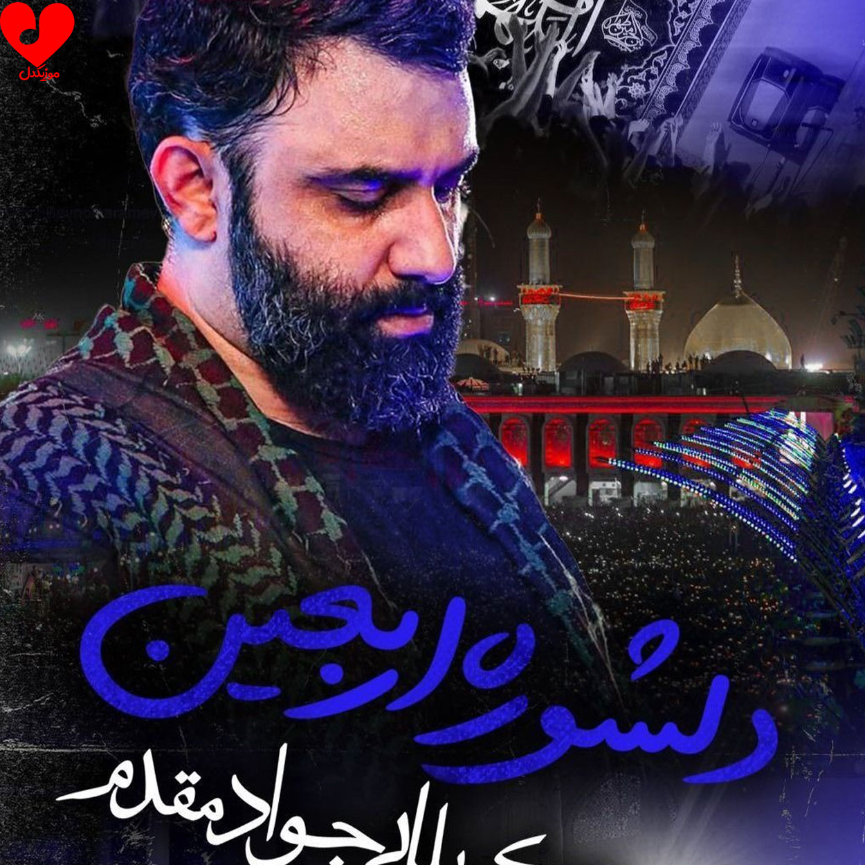 مداحی دلتنگی یعنی کربلا بارون گرفته