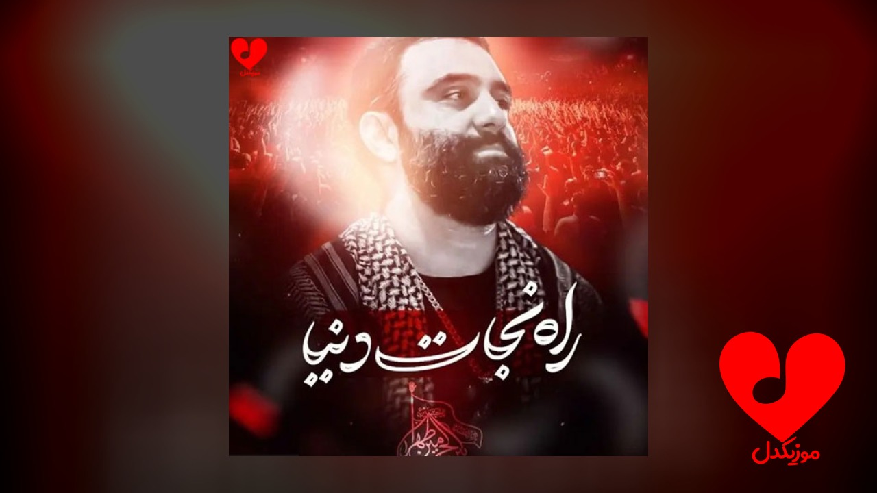 مداحی راه نجات دنیا