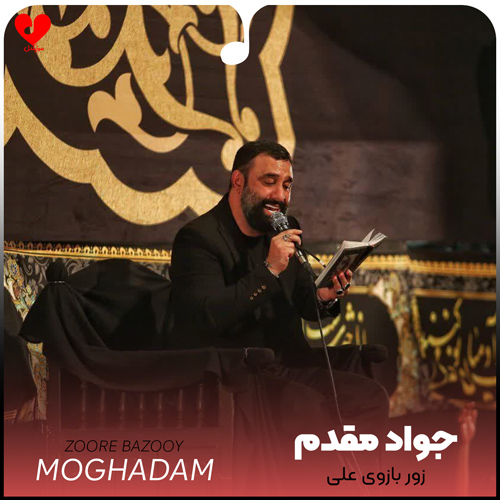 مداحی زور بازوی علی