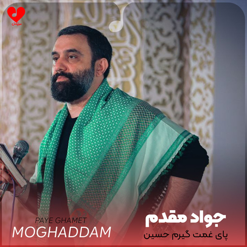 مداحی پای غمت گیرم حسین